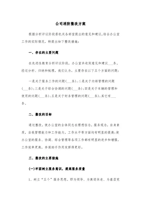 公司消防整改方案（二篇）