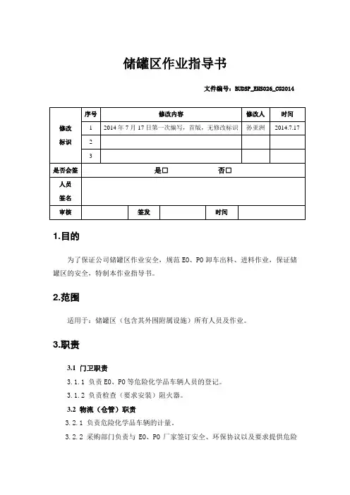 储罐区作业指导书