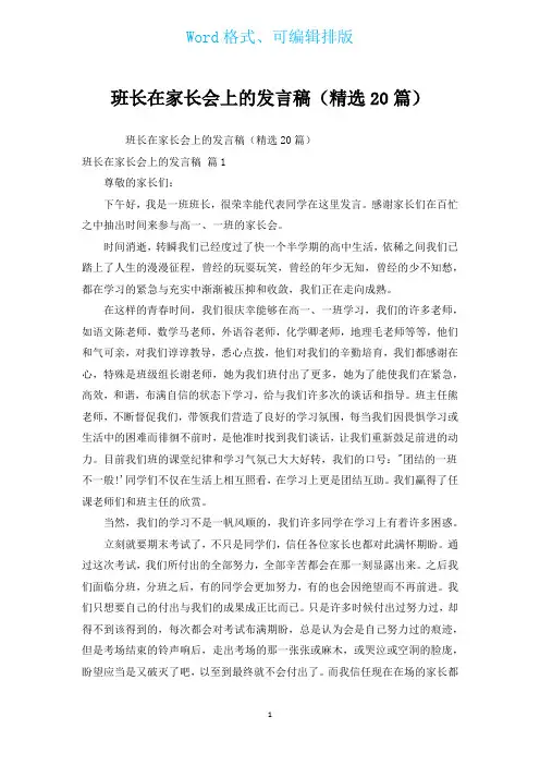 班长在家长会上的发言稿(汇编20篇)