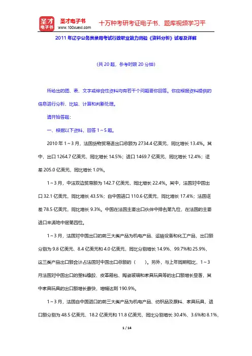 2011年辽宁公务员录用考试行政职业能力测验《资料分析》试卷及详解【圣才出品】
