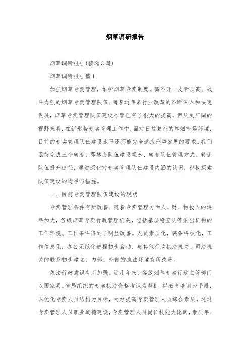 烟草调研报告