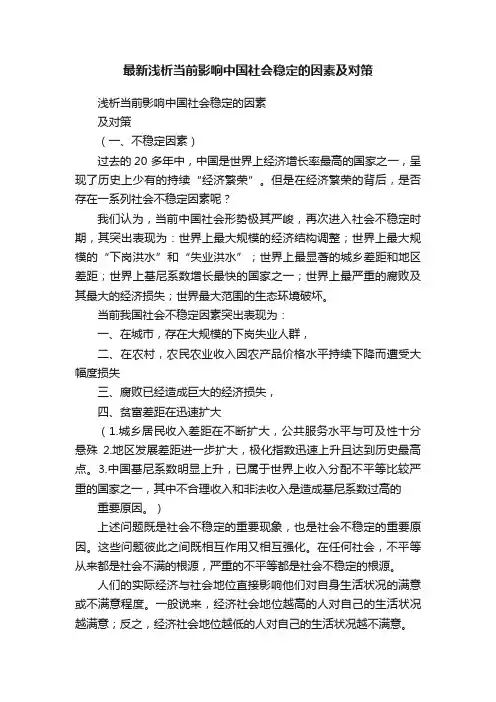 最新浅析当前影响中国社会稳定的因素及对策