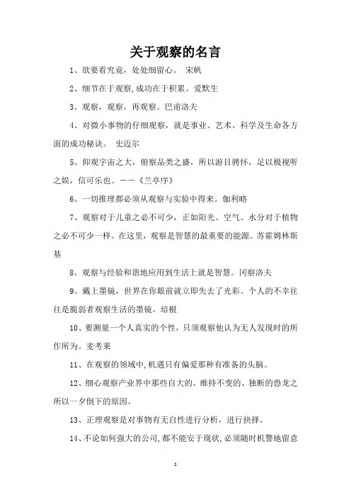 关于观察的名言(精编版)