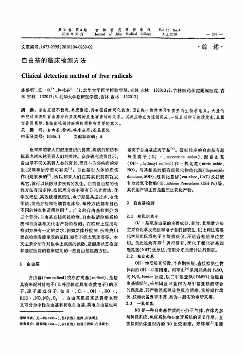自由基的临床检测方法