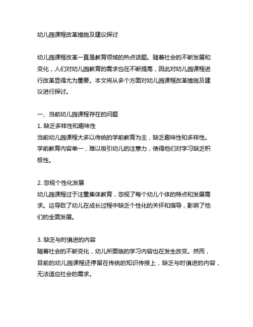幼儿园课程改革措施及建议探讨