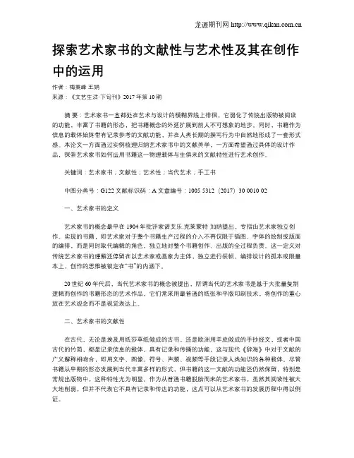探索艺术家书的文献性与艺术性及其在创作中的运用