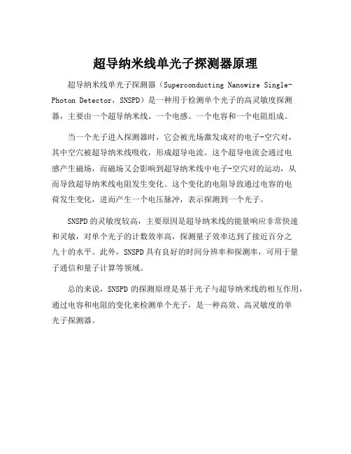 超导纳米线单光子探测器原理