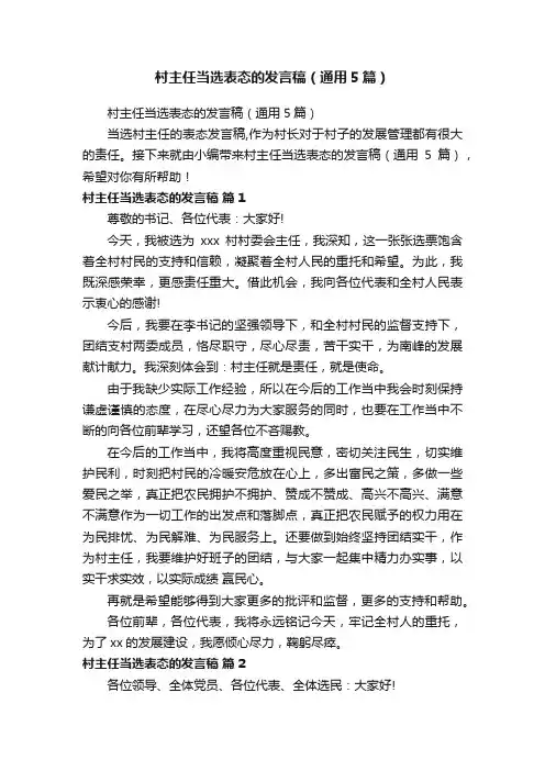 村主任当选表态的发言稿（通用5篇）