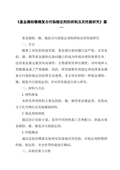《重金属铅镍镉复合污染稳定剂的研制及其性能研究》范文