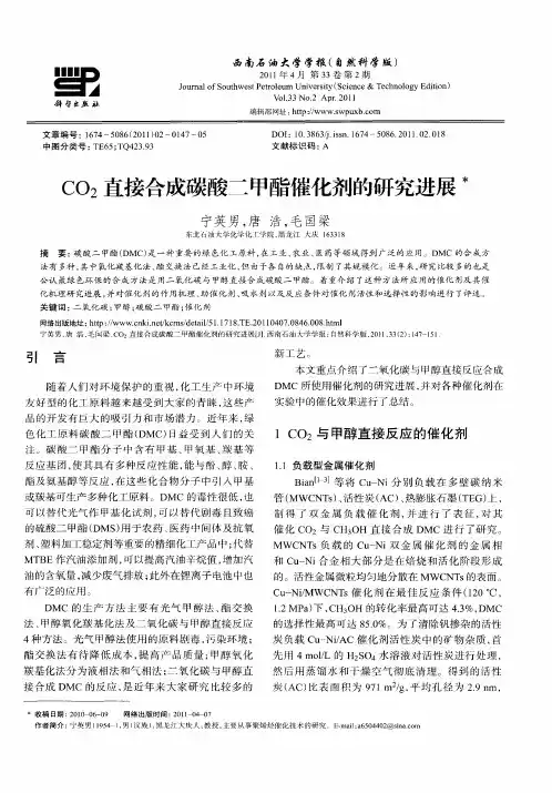 CO2直接合成碳酸二甲酯催化剂的研究进展