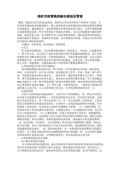 浅析市政管线的综合规划及管理