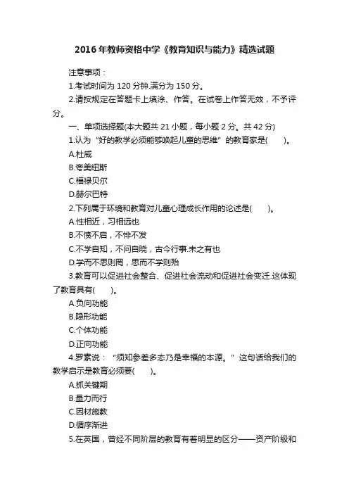 2016年教师资格中学《教育知识与能力》精选试题