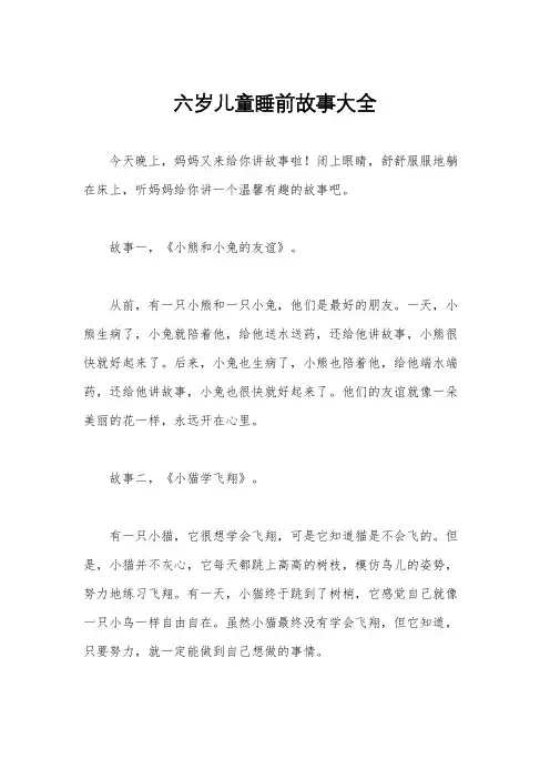 六岁儿童睡前故事大全
