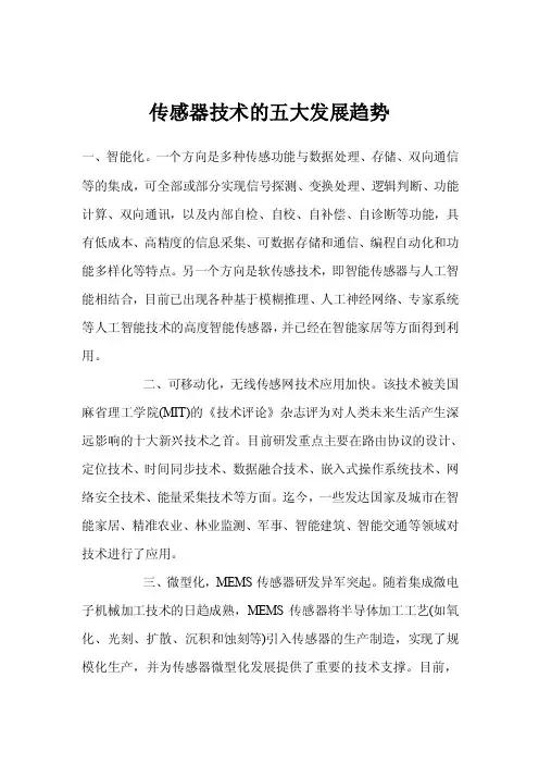 传感器技术的五大发展趋势
