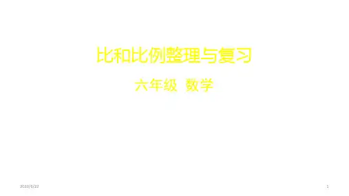六年级数学下册课件 -  比和比例整理与复习  人教版  (共40张PPT)