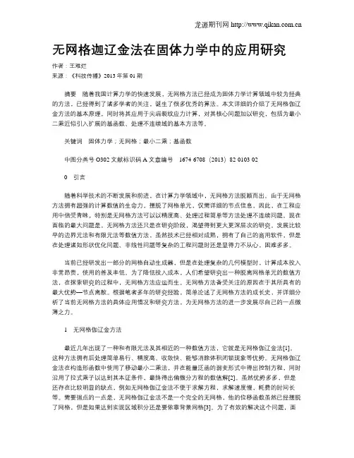 无网格迦辽金法在固体力学中的应用研究