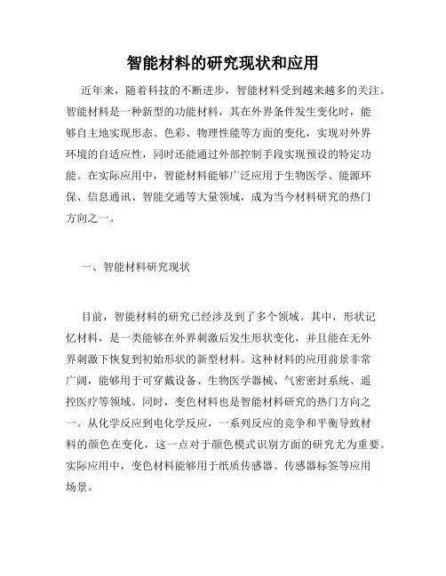 智能材料的研究现状和应用