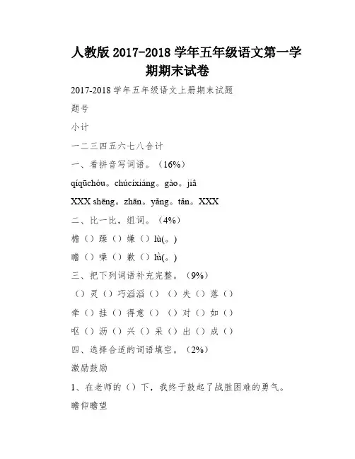 人教版2017-2018学年五年级语文第一学期期末试卷