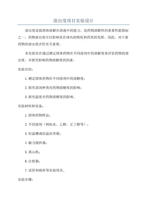 溶出度项目实验设计