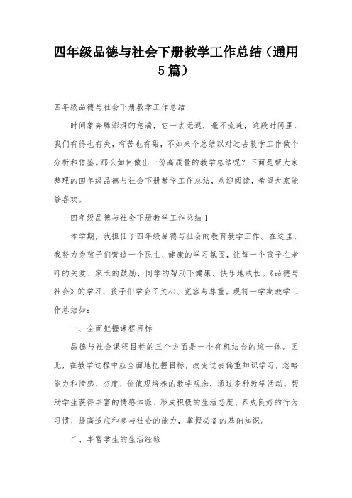四年级品德与社会下册教学工作总结(通用5篇)