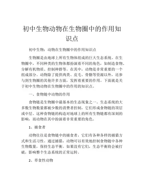初中生物动物在生物圈中的作用知识点