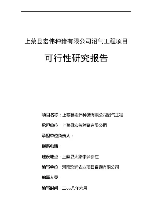 种猪有限公司沼气工程项目可行性研究报告