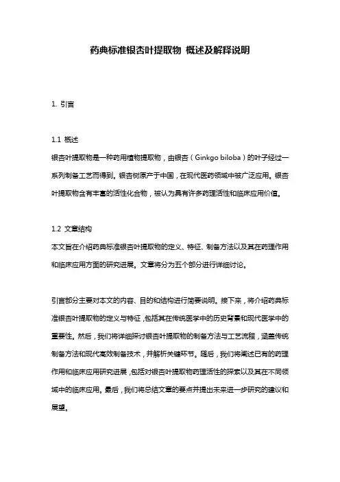 药典标准银杏叶提取物_概述及解释说明