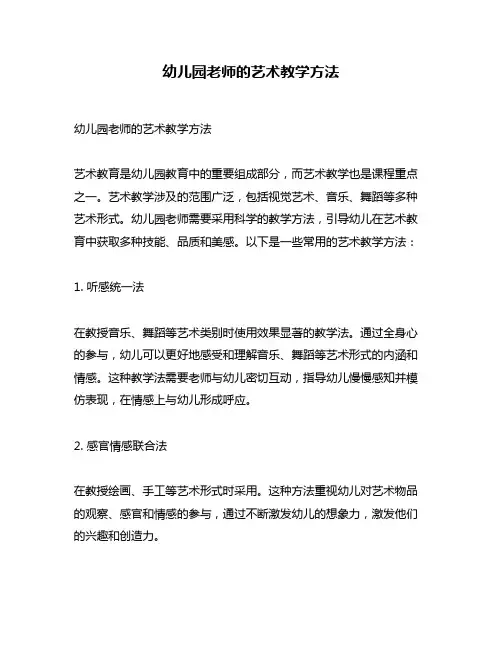 幼儿园老师的艺术教学方法