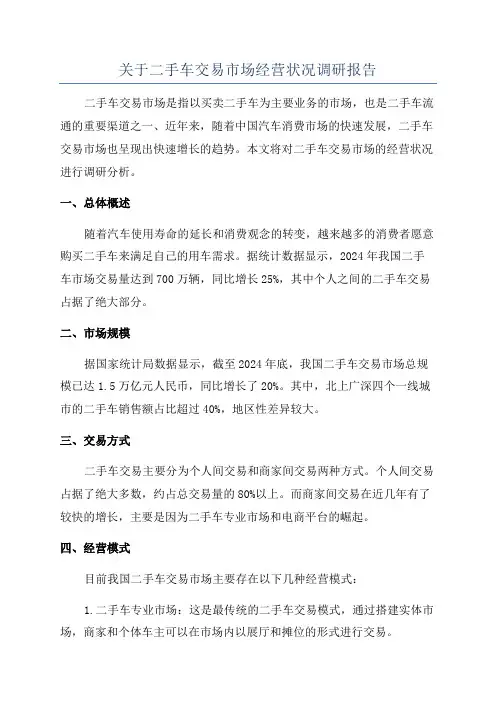关于二手车交易市场经营状况调研报告