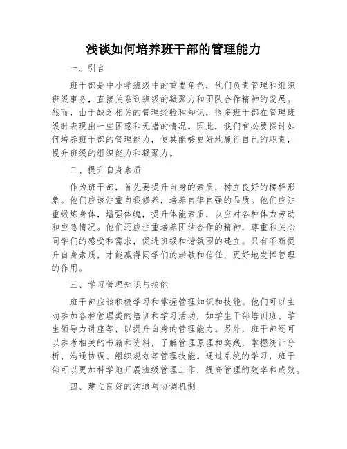 浅谈如何培养班干部的管理能力