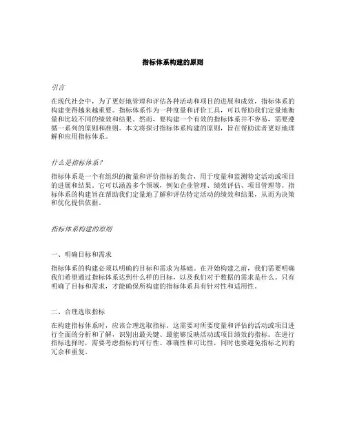 指标体系构建的原则