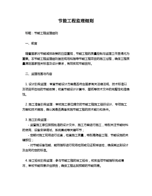 节能工程监理细则