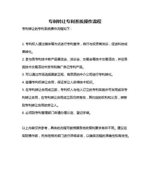 专利转让专利系统操作流程