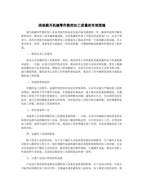 浅谈提升机械零件数控加工质量的有效措施