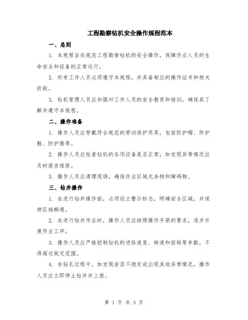 工程勘察钻机安全操作规程范本