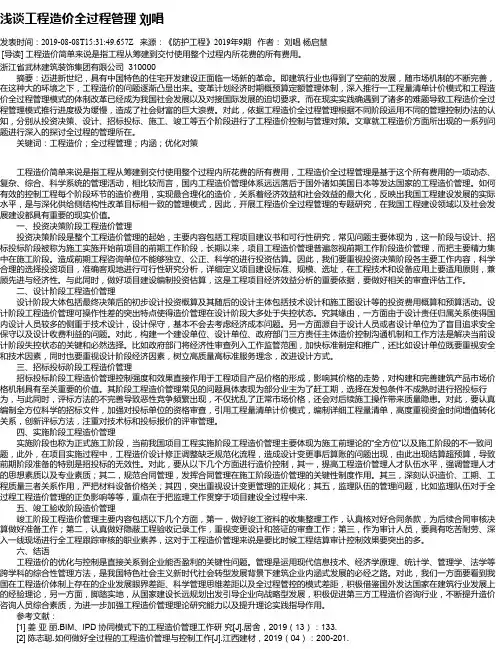 浅谈工程造价全过程管理 刘唱