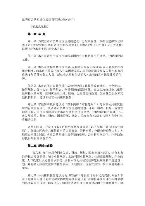 昆明市公共租赁住房建设管理办法(试行)