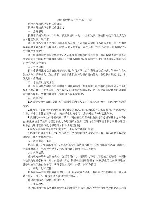 2020年地理教师精选下学期工作计划