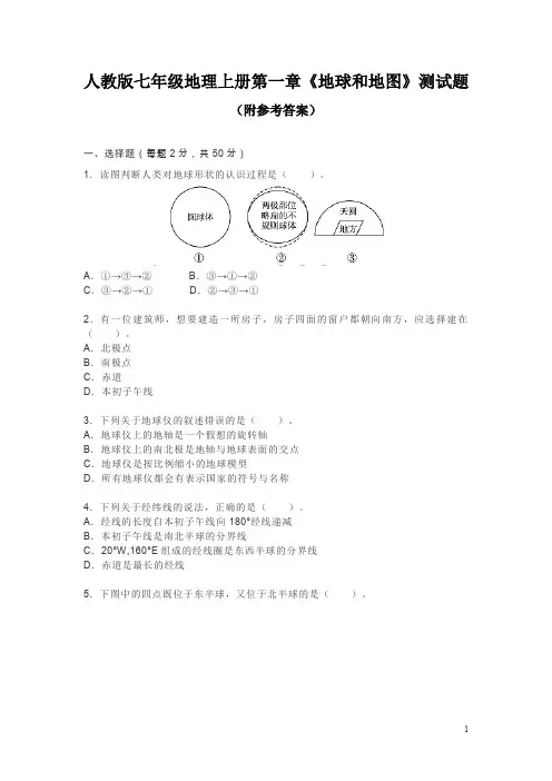 人教版七年级地理上册第一章《地球和地图》测试题(附参考答案)