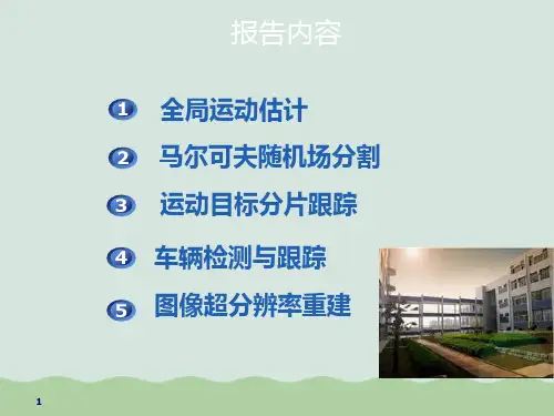 目标检测目标跟踪报告ppt课件