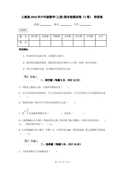 人教版2019年六年级数学(上册)期末检测试卷(I卷) 附答案