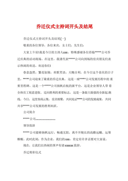 乔迁仪式主持词开头及结尾