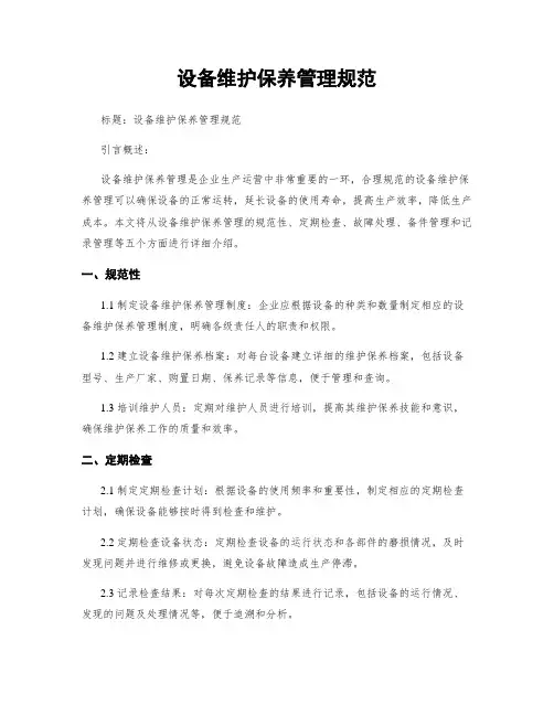 设备维护保养管理规范