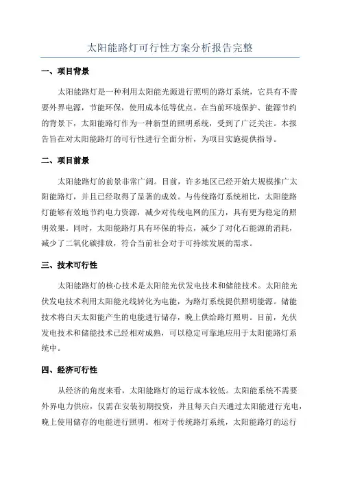 太阳能路灯可行性方案分析报告完整