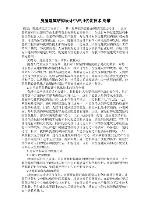 房屋建筑结构设计中应用优化技术 周锴