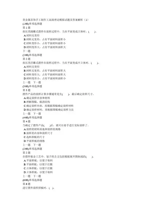 贵金属首饰手工制作工高级理论模拟试题及答案解析(1)