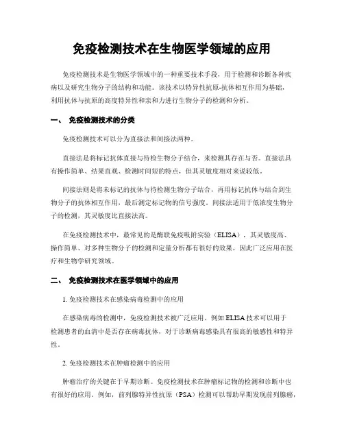 免疫检测技术在生物医学领域的应用