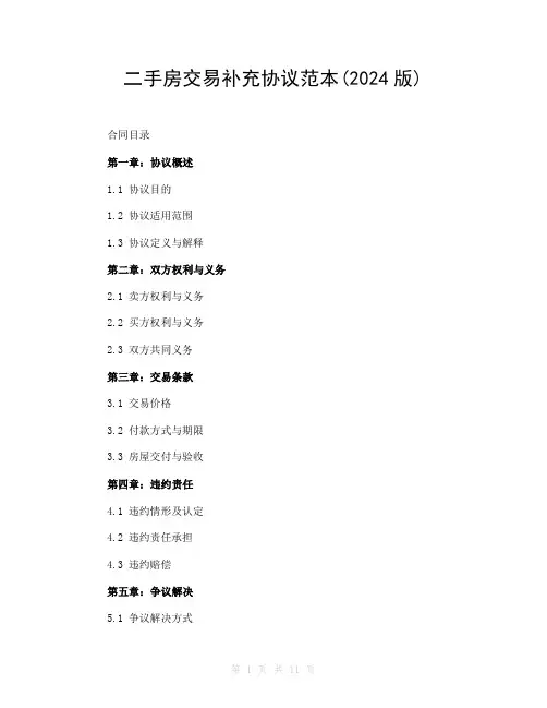 二手房交易补充协议范本(2024版)