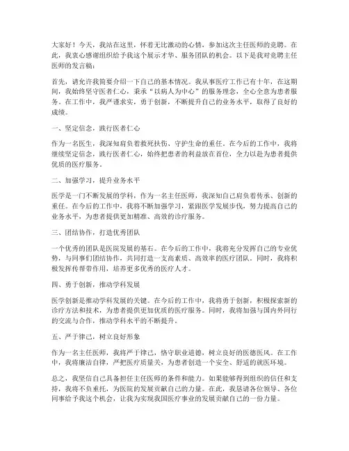 竞聘主任医师发言稿范文