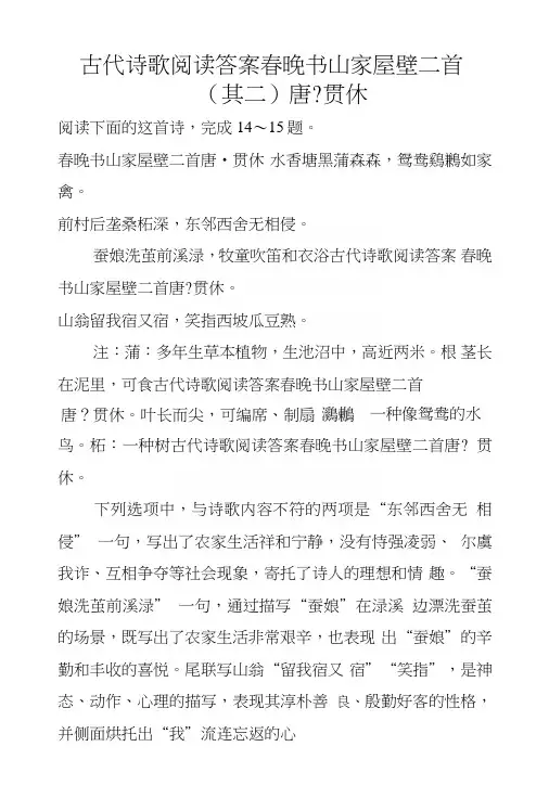 古代诗歌阅读答案春晚书山家屋壁二首(其二)唐-贯休.doc